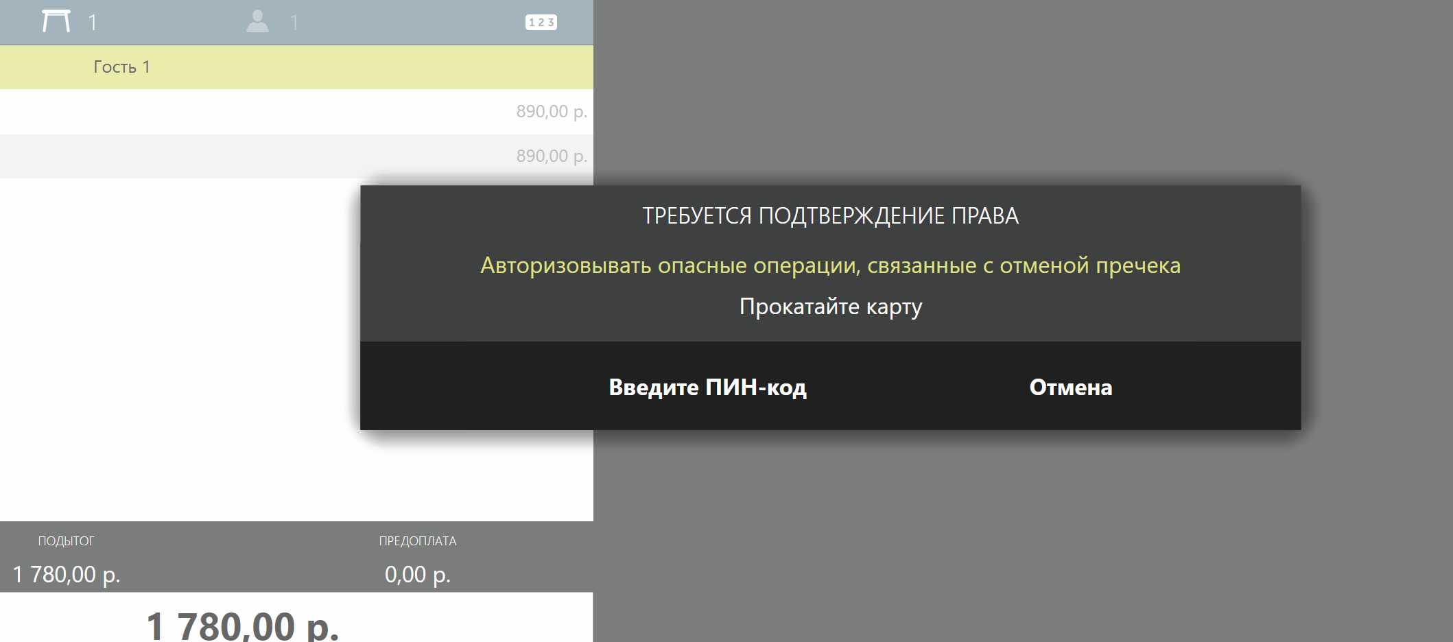 Штатный запрос iikoFront для авторизации отмены пречека